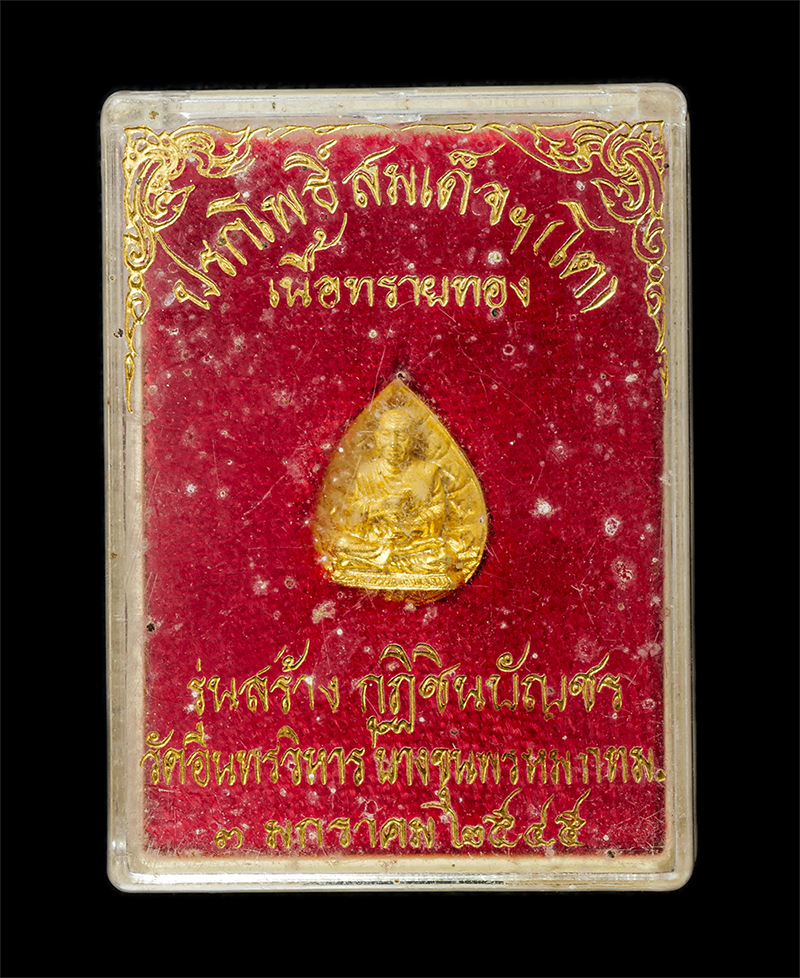 28Apr25 (18)dp.jpg - เหรียญปรกโพธิ์ สมเด็จพุฒาจารย์ โต พรหมรังสี รุ่นสร้างกุฏิชินบัญชร วัดอินทรวิหาร บางขุนพรหม กรุงเทพฯ ปี2545 เนื้อทรายทอง พระเก่าสวย มวลสารดี พิธีใหญ่ พ [..] | https://kamulet.in.th